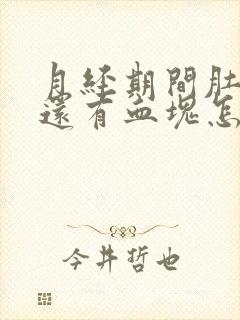 月经期间肚子疼还有血块怎么回事封面