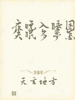 夜晚入睡困难 失眠多梦怎么解决