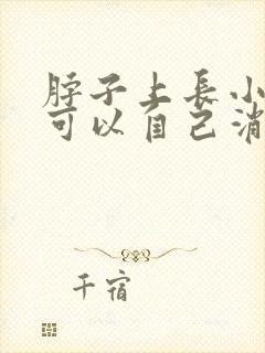 脖子上长小肉粒可以自己消除吗