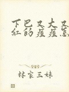 下巴又大又硬又红的痘痘怎么办