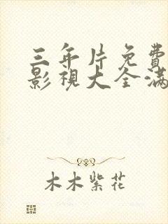 三年片免费观看影视大全满天星