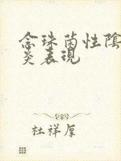 念珠菌性阴道发炎表现