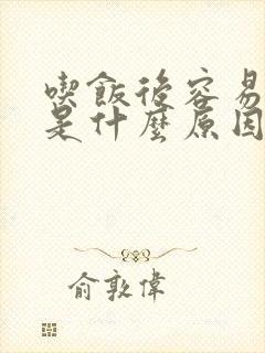 吃饭后容易犯困是什么原因封面