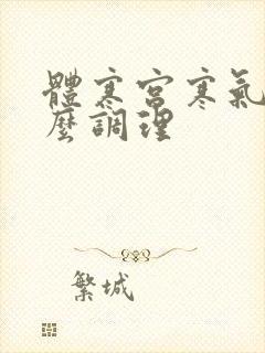 体寒宫寒气虚怎么调理