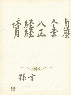 停经八个月又来月经正常么封面