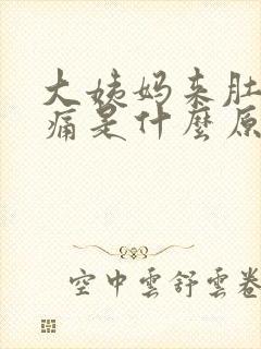 大姨妈来肚子胀痛是什么原因