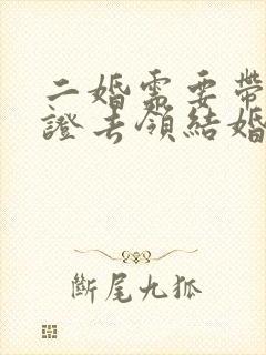 二婚需要带离婚证去领结婚证吗