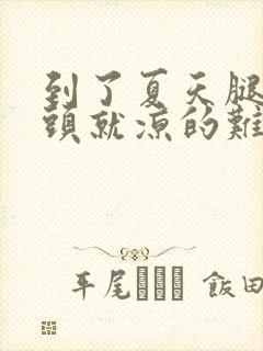 到了夏天腿的骨头就凉的难受