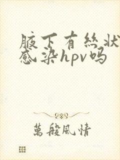 腋下有丝状疣是感染hpv吗