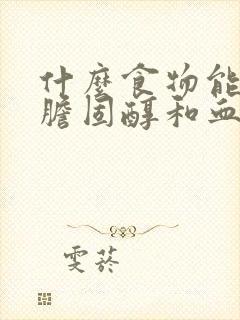 什么食物能降低胆固醇和血脂