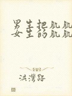 男生把肌肌桶进女生的肌肌封面