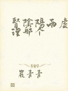 肾阴阳两虚先调理哪个