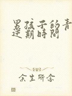 男孩子的青春叛逆期时间封面