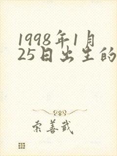 1998年1月25日出生的命运