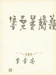 绝品儿媳第60章免费阅读小说