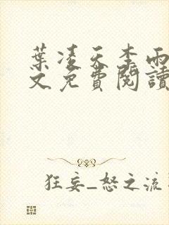 叶凌天李雨欣全文免费阅读全文