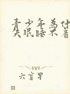 青少年为什么会失眠睡不着觉