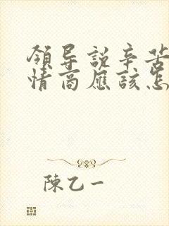 领导说辛苦了高情商应该怎么回复