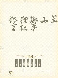 狐狸与山羊的寓言故事