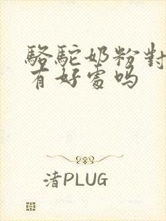 骆驼奶粉对睡眠有好处吗