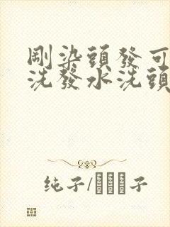 刚染头发可以用洗发水洗头吗