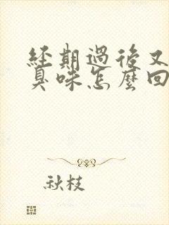 经期过后又有腥臭味怎么回事封面