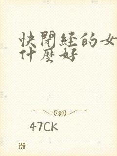 快闭经的女人吃什么好