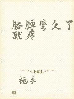 胳膊弯久了伸直就疼