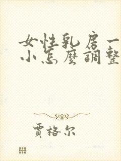 女性乳房一大一小怎么调整