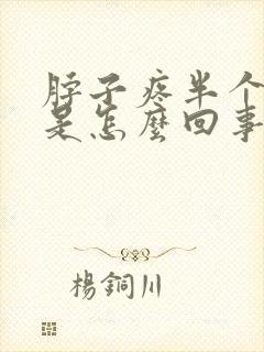 脖子疼半个头疼是怎么回事