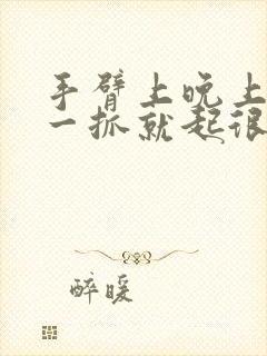 手臂上晚上很痒一抓就起很多小疙瘩