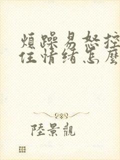 烦躁易怒控制不住情绪怎么回事封面