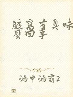 腋窝有臭味是怎么回事