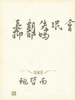 长期失眠会引起抑郁吗封面