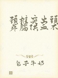 颈椎突出头晕头疼脑供血不足封面