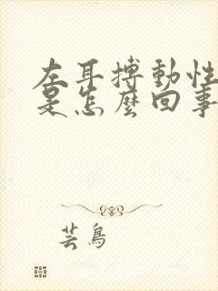 左耳搏动性耳鸣是怎么回事