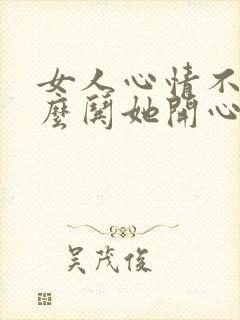 女人心情不好怎么哄她开心封面