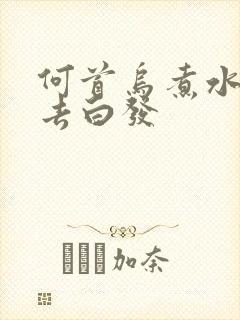 何首乌煮水洗头去白发