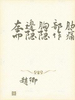 左边胸部肋骨下面隐隐作痛什么原因