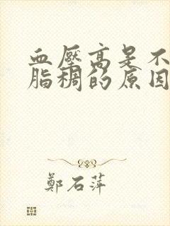 血压高是不是血脂稠的原因