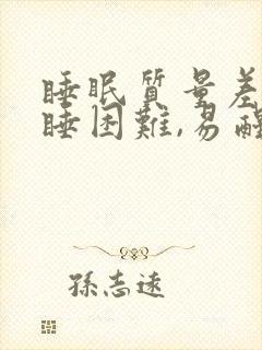 睡眠质量差,入睡困难,易醒,多梦