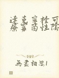 达克宁栓可以治疗霉菌性阴炎吗?