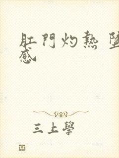 肛门灼热 坠涨感