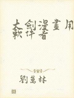 大剑漫画用什么软件看