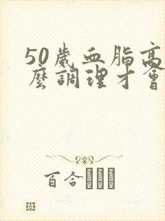 50岁血脂高怎么调理才会降