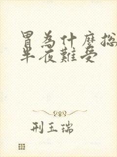 胃为什么总是下半夜难受