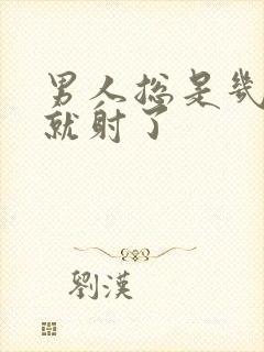 男人总是几分钟就射了封面