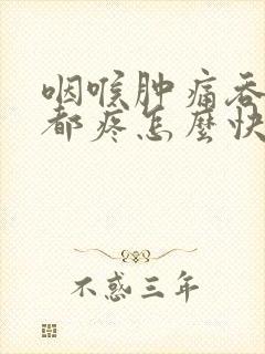 咽喉肿痛吞口水都疼怎么快速缓解封面