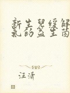 新生儿缓解肠胀气的益生菌