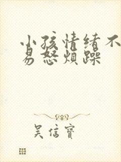 小孩情绪不稳定易怒烦躁